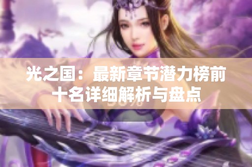 光之国：最新章节潜力榜前十名详细解析与盘点
