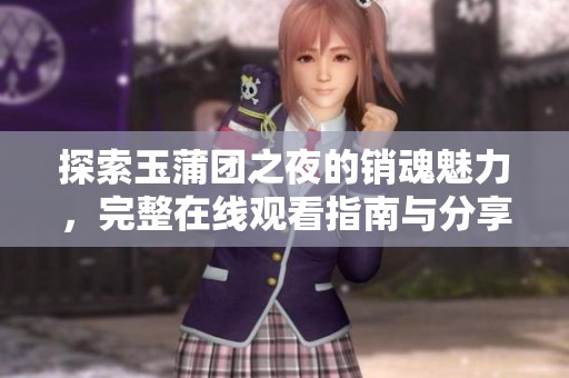 探索玉蒲团之夜的销魂魅力，完整在线观看指南与分享