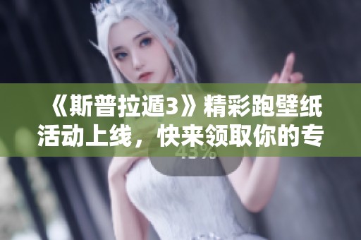 《斯普拉遁3》精彩跑壁纸活动上线，快来领取你的专属壁纸吧！