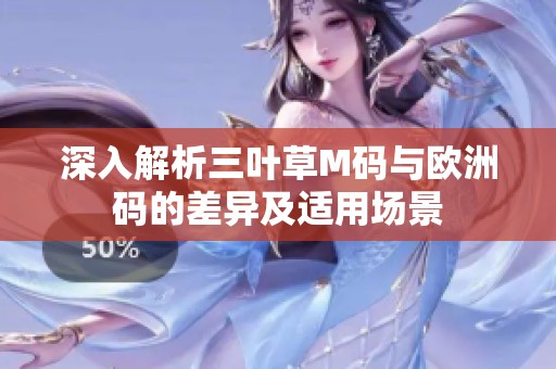 深入解析三叶草M码与欧洲码的差异及适用场景