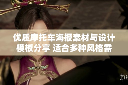 优质摩托车海报素材与设计模板分享 适合多种风格需求