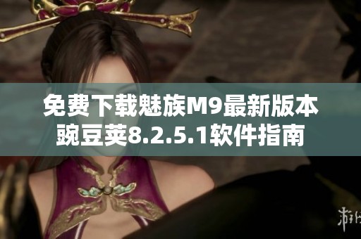 免费下载魅族M9最新版本豌豆荚8.2.5.1软件指南