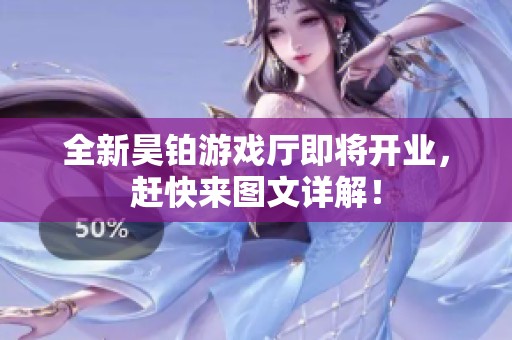 全新昊铂游戏厅即将开业，赶快来图文详解！