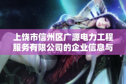 上饶市信州区广源电力工程服务有限公司的企业信息与发展分析