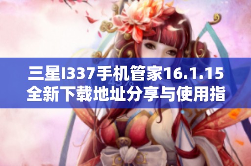 三星I337手机管家16.1.15全新下载地址分享与使用指南