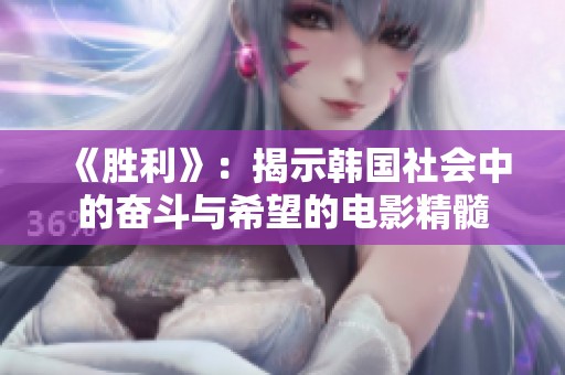 《胜利》：揭示韩国社会中的奋斗与希望的电影精髓