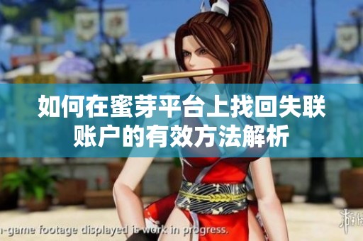 如何在蜜芽平台上找回失联账户的有效方法解析