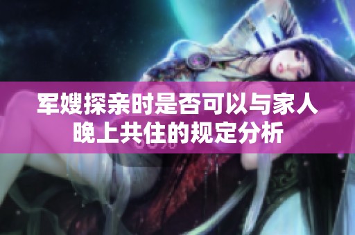 军嫂探亲时是否可以与家人晚上共住的规定分析