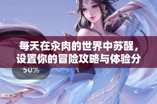 每天在汆肉的世界中苏醒，设置你的冒险攻略与体验分享