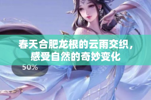 春天合肥龙根的云雨交织，感受自然的奇妙变化