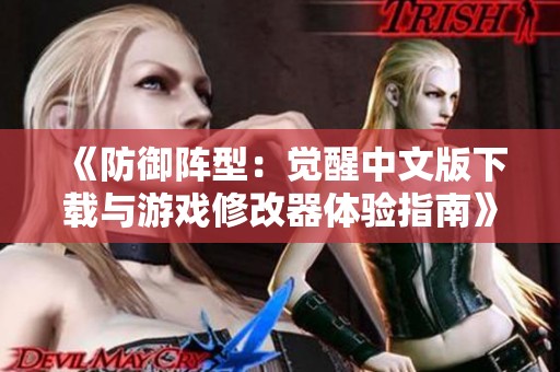 《防御阵型：觉醒中文版下载与游戏修改器体验指南》