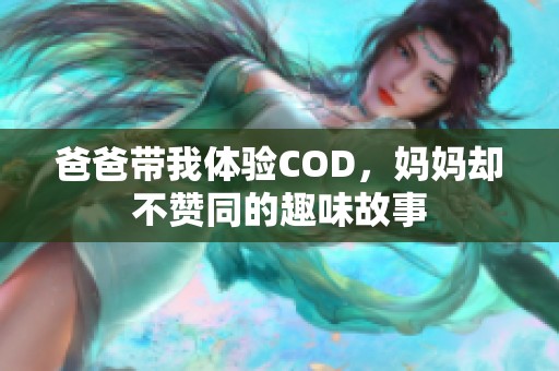 爸爸带我体验COD，妈妈却不赞同的趣味故事