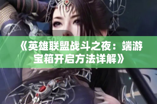 《英雄联盟战斗之夜：端游宝箱开启方法详解》
