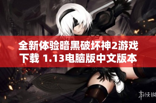 全新体验暗黑破坏神2游戏下载 1.13电脑版中文版本分享