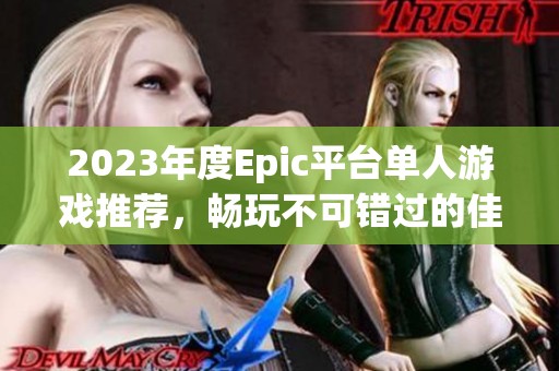2023年度Epic平台单人游戏推荐，畅玩不可错过的佳作