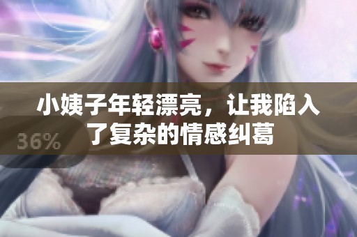 小姨子年轻漂亮，让我陷入了复杂的情感纠葛