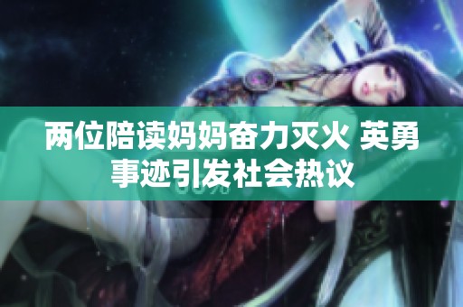 两位陪读妈妈奋力灭火 英勇事迹引发社会热议