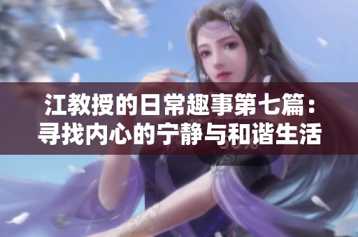 江教授的日常趣事第七篇：寻找内心的宁静与和谐生活