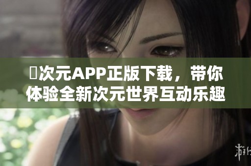 囧次元APP正版下载，带你体验全新次元世界互动乐趣