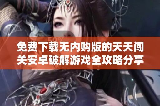 免费下载无内购版的天天闯关安卓破解游戏全攻略分享