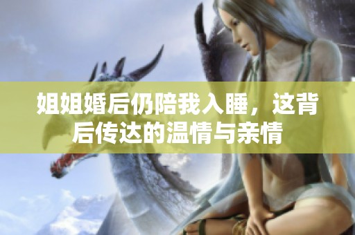 姐姐婚后仍陪我入睡，这背后传达的温情与亲情