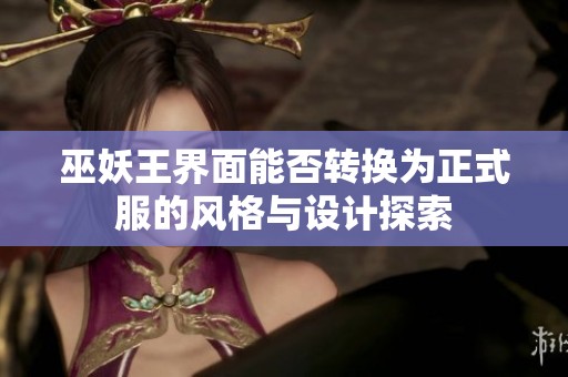 巫妖王界面能否转换为正式服的风格与设计探索