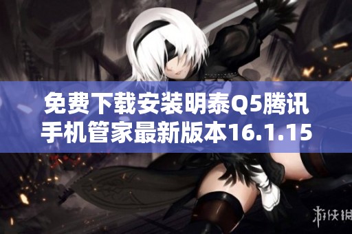 免费下载安装明泰Q5腾讯手机管家最新版本16.1.15