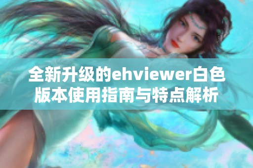 全新升级的ehviewer白色版本使用指南与特点解析