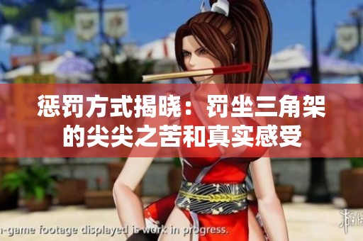 惩罚方式揭晓：罚坐三角架的尖尖之苦和真实感受