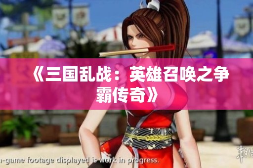 《三国乱战：英雄召唤之争霸传奇》