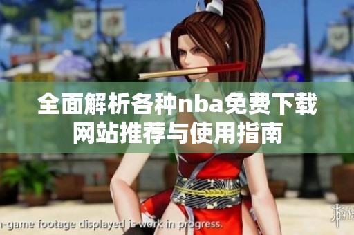全面解析各种nba免费下载网站推荐与使用指南