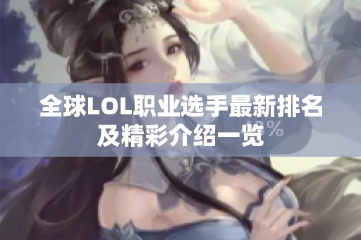 全球LOL职业选手最新排名及精彩介绍一览