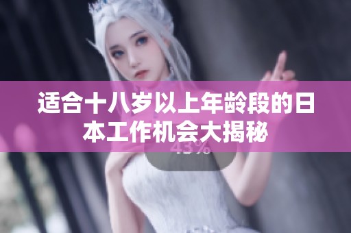 适合十八岁以上年龄段的日本工作机会大揭秘