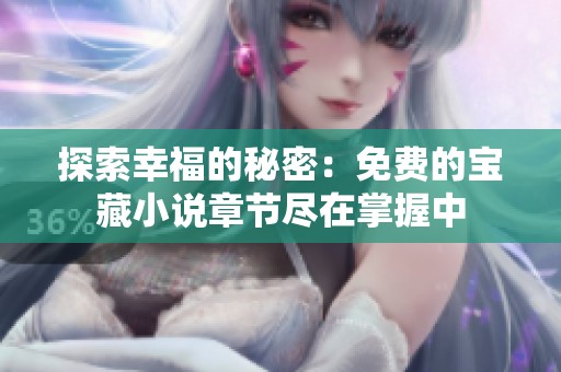 探索幸福的秘密：免费的宝藏小说章节尽在掌握中