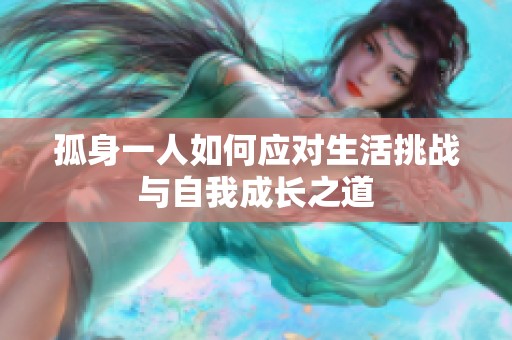 孤身一人如何应对生活挑战与自我成长之道
