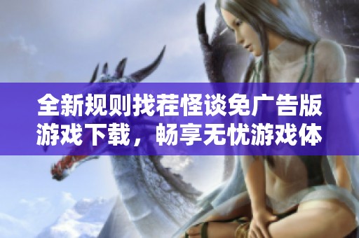 全新规则找茬怪谈免广告版游戏下载，畅享无忧游戏体验
