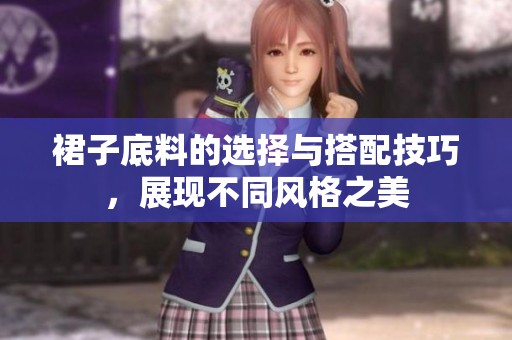 裙子底料的选择与搭配技巧，展现不同风格之美