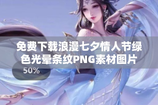 免费下载浪漫七夕情人节绿色光晕条纹PNG素材图片