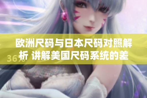 欧洲尺码与日本尺码对照解析 讲解美国尺码系统的差异