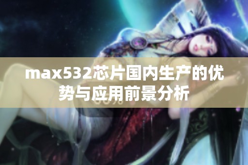 max532芯片国内生产的优势与应用前景分析