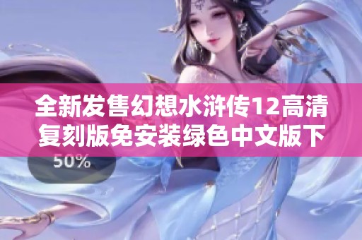 全新发售幻想水浒传12高清复刻版免安装绿色中文版下载链接分享