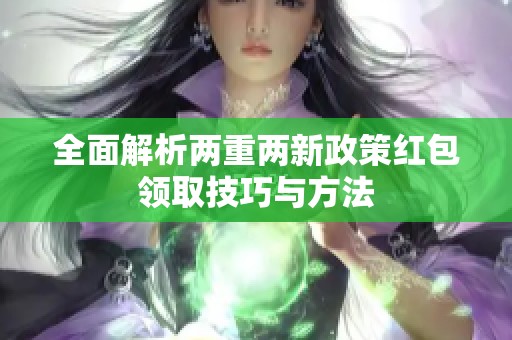 全面解析两重两新政策红包领取技巧与方法