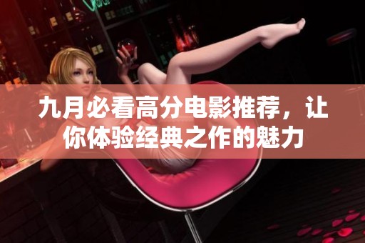 九月必看高分电影推荐，让你体验经典之作的魅力