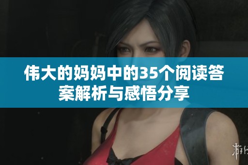 伟大的妈妈中的35个阅读答案解析与感悟分享