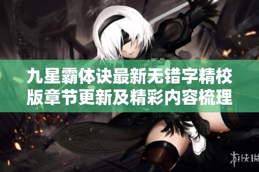 九星霸体诀最新无错字精校版章节更新及精彩内容梳理
