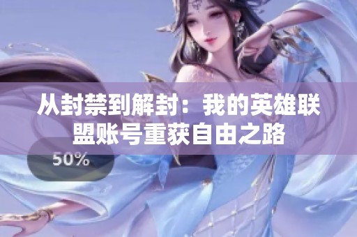 从封禁到解封：我的英雄联盟账号重获自由之路