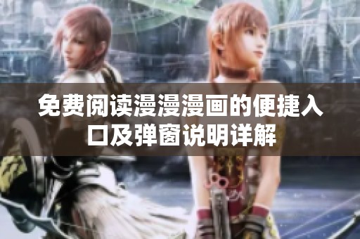 免费阅读漫漫漫画的便捷入口及弹窗说明详解