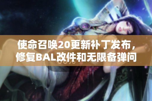 使命召唤20更新补丁发布，修复BAL改件和无限备弹问题