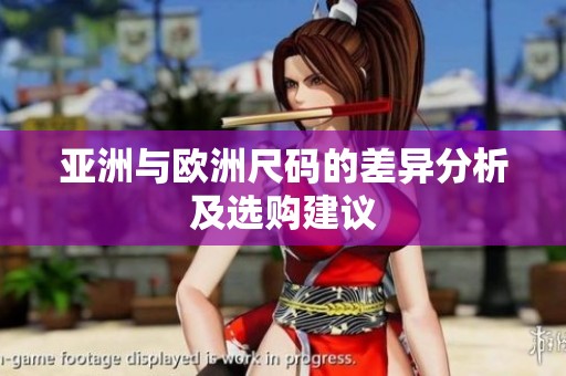 亚洲与欧洲尺码的差异分析及选购建议