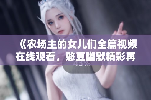 《农场主的女儿们全篇视频在线观看，憨豆幽默精彩再现》